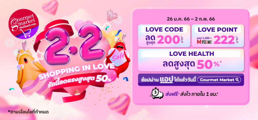 โปรโมชั่น 2.2 Shopping in Love รักนี้ลดแรง สูงสุด 50% 