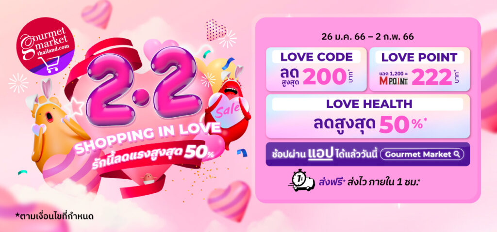 โปรโมชั่น 2.2 Shopping in Love รักนี้ลดแรง สูงสุด 50%