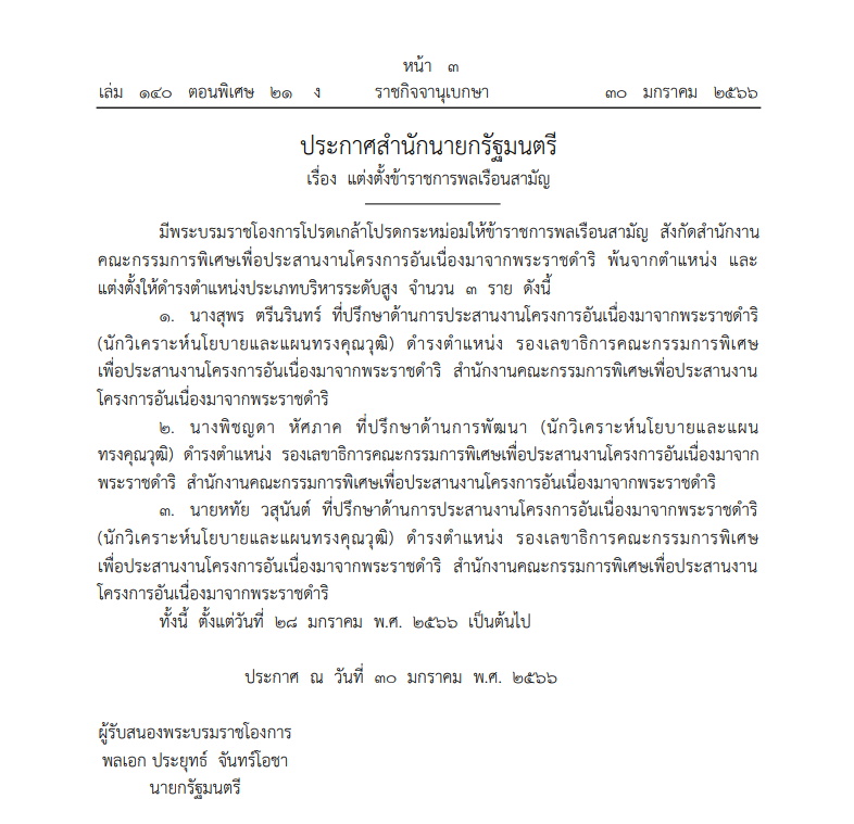 แต่งตั้งข้าราชการพลเรือนสามัญ