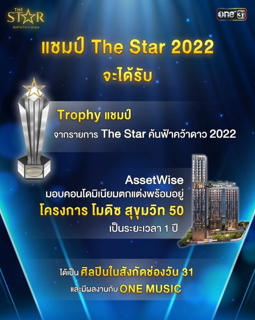 รางวัล แชมป์เดอะสตาร์ 2022