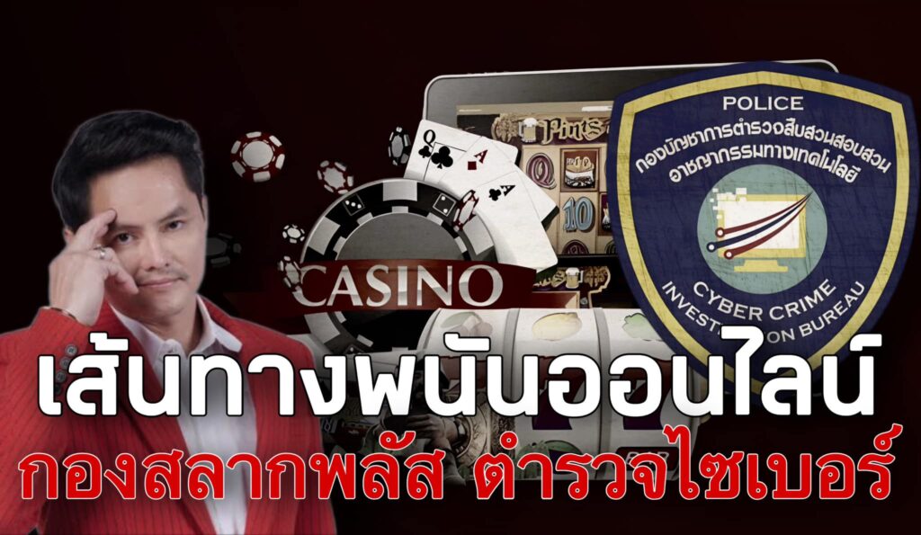 เส้นทางพนันออนไลน์