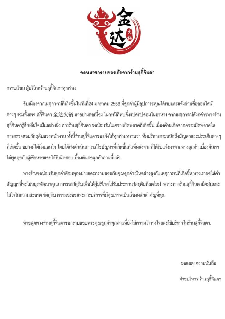 สุกี้จินดา