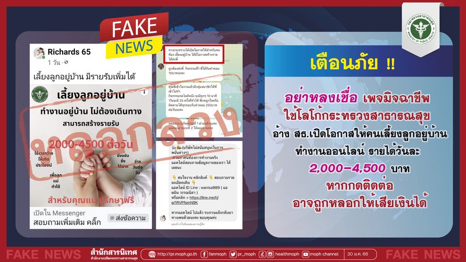 เพจมิจฉาชีพใช้โลโก้กระทรวงฯ
