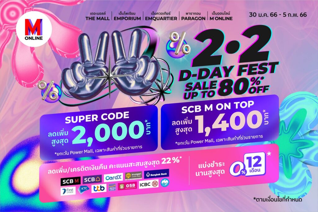 แคมเปญ M ONLINE 2.2 D-DAY FEST