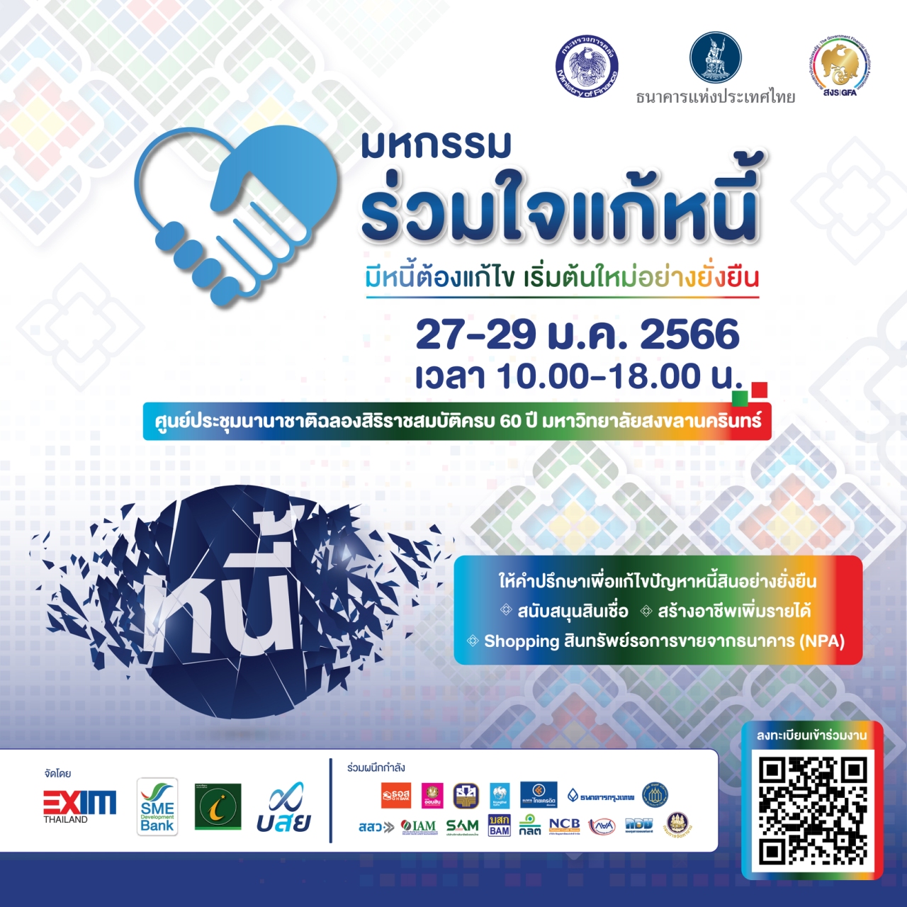 คลัง ร่วมกับ 4 สถาบันการเงินรัฐ จัดงาน มหกรรมร่วมใจแก้หนี้ ครั้งที่ 5 สัญจรภาคใต้ จ.สงขลา ระหว่างวันที่ 27-29 มกราคม 2566