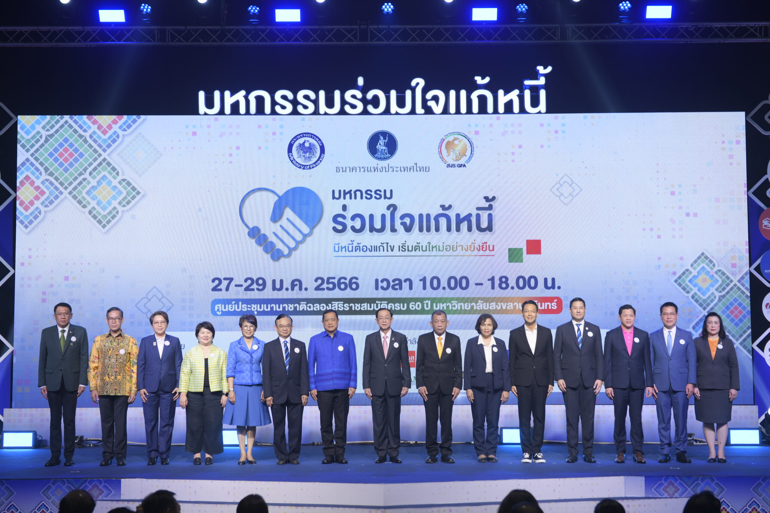 รมว.คลัง เปิดงาน “มหกรรมร่วมใจแก้หนี้ สัญจร ครั้งที่ 5” จ.สงขลา ได้รับการตอบรับดี รวม 5 ครั้ง สามารถช่วยเหลือลูกหนี้ได้ 5 แสนราย ยอดหนี้ราว 3 หมื่นล้านบาท