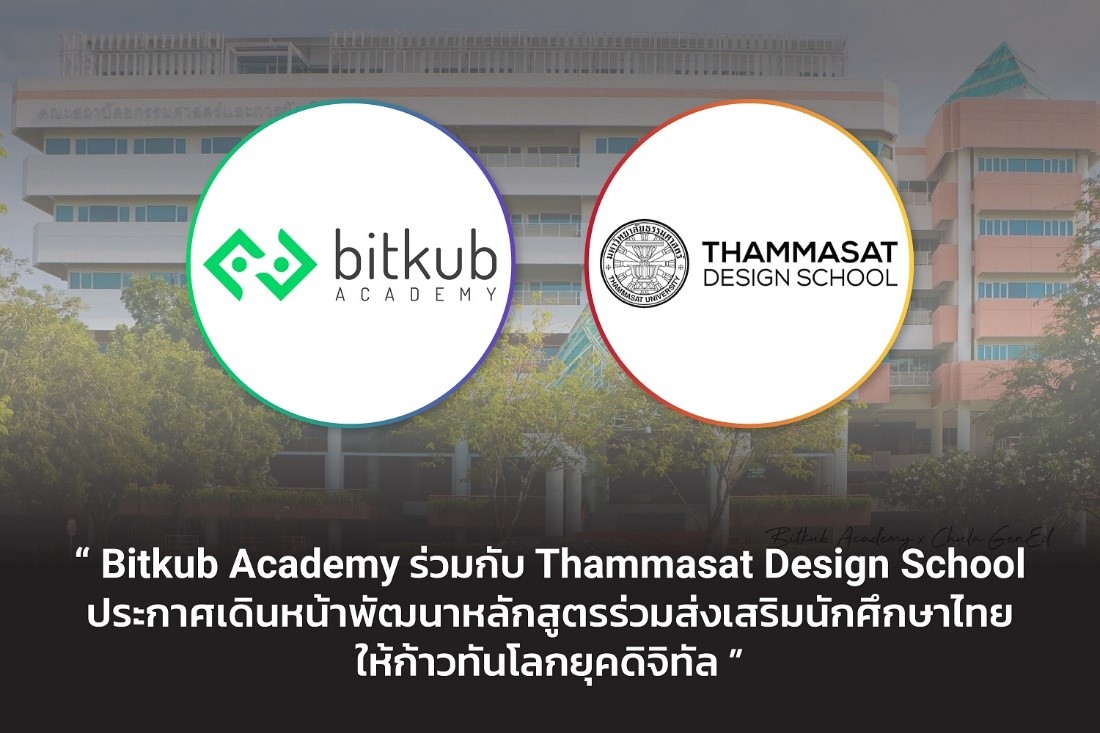 Bitkub Academy ร่วมกับ Thammasat Design School  ประกาศเดินหน้าพัฒนาหลักสูตร ส่งเสริมนักศึกษาให้ก้าวทันโลกยุคดิจิทัล 