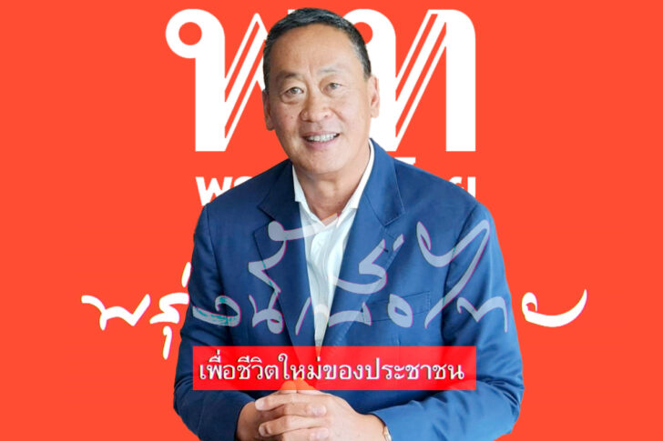 เศรษฐา ทวีสิน พรรคเพื่อไทย เศรษฐา ทวีสิน พรรคเพื่อไทย
