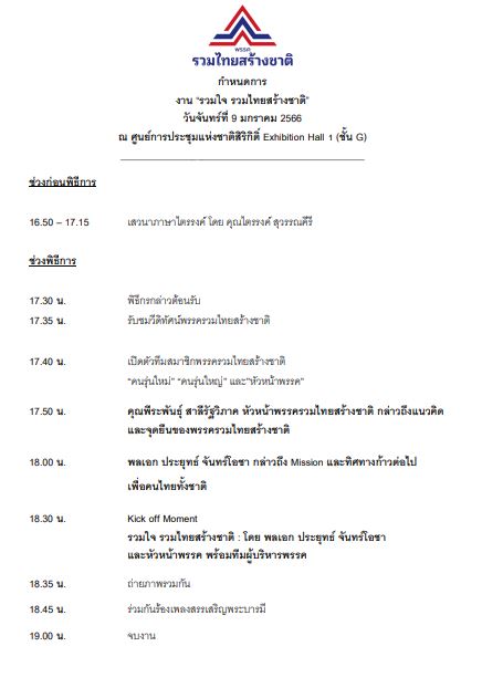 ประยุทธ์ รวมไทยสร้างชาติ 9 มค 66