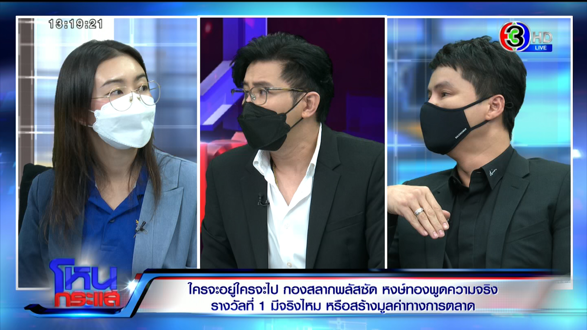 วี หงษ์ทอง ปะทะ นอท กองสลากพลัส โบ้ยร้านเพชรตบตาบิ๊กเอ็ม ถูกรางวัลที่ 1