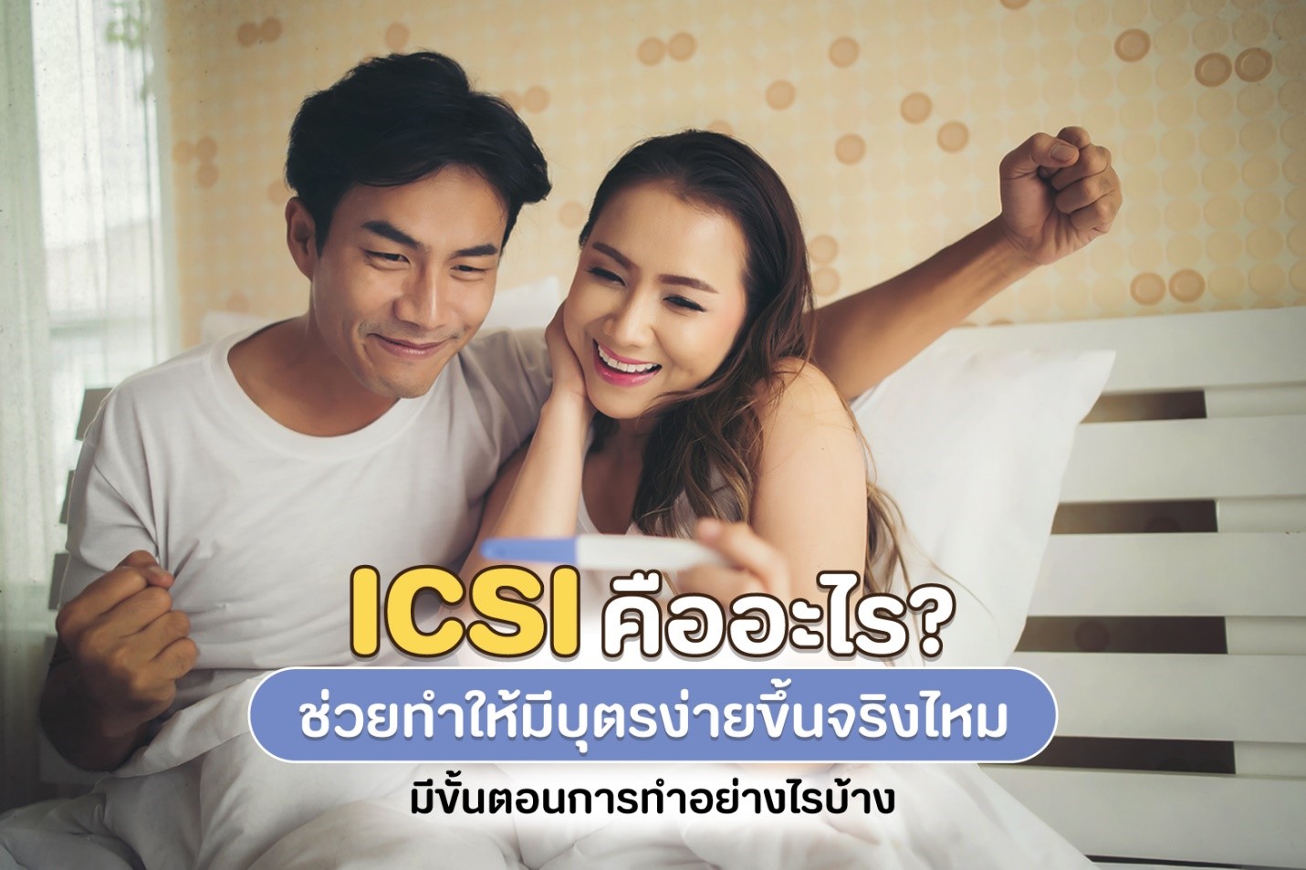 ICSI คืออะไร?