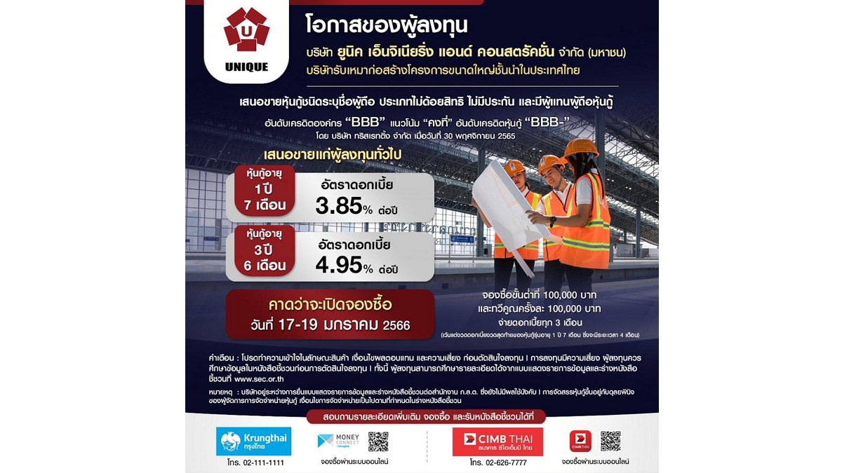 UNIQ เคาะดอกเบี้ยหุ้นกู้อายุ 1 ปี 7 เดือน ที่ 3.85% ต่อปี และรุ่น 3 ปี 6 เดือน ที่ 4.95% ต่อปี เสนอขายผู้ลงทุนทั่วไป 17-19 มกราคมนี้ ผ่าน ธ.กรุงไทย และ ธ.ซีไอเอ็มบีไทย