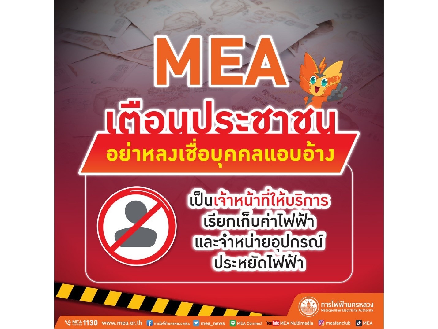 MEA เตือนประชาชนอย่าหลงเชื่อบุคคลแอบอ้างเป็นเจ้าหน้าที่ให้บริการ เรียกเก็บค่าไฟฟ้าและจำหน่ายอุปกรณ์ประหยัดไฟฟ้า
