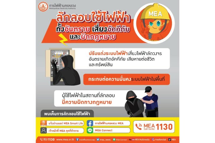 MEA MEA เตือนลักลอบใช้ไฟฟ้า ทั้งอันตราย เสี่ยงอัคคีภัย และผิดกฎหมาย