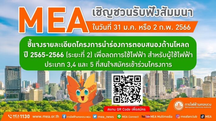 MEA เชิญชวนรับฟังสัมมนา