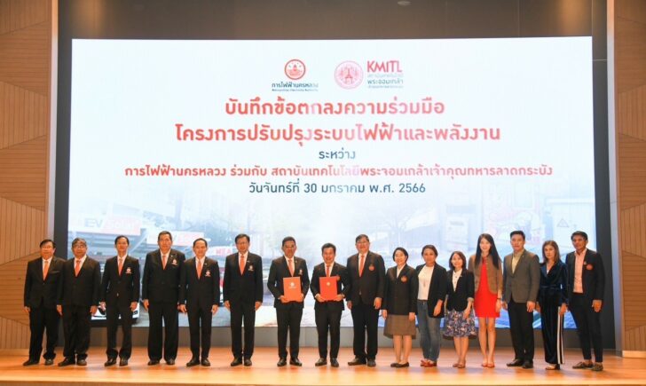 MEA MEA ลงนาม MOU สจล. โครงการปรับปรุงระบบไฟฟ้าและพลังงาน