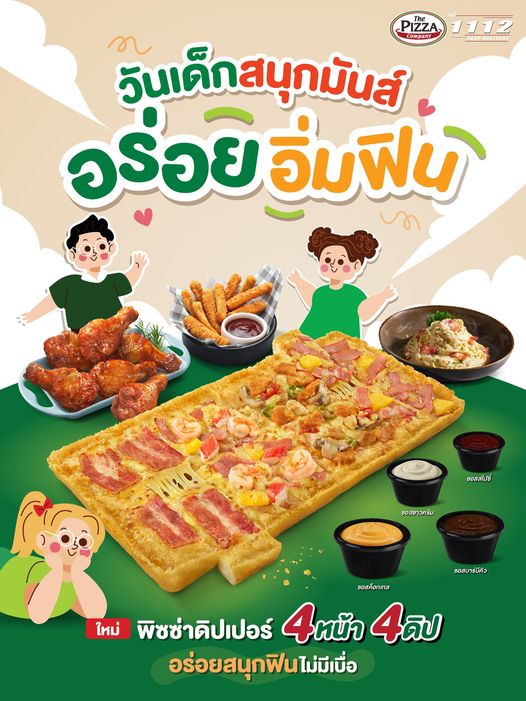 โปรโมชั่นวันเด็กเดอะพิซซ่า