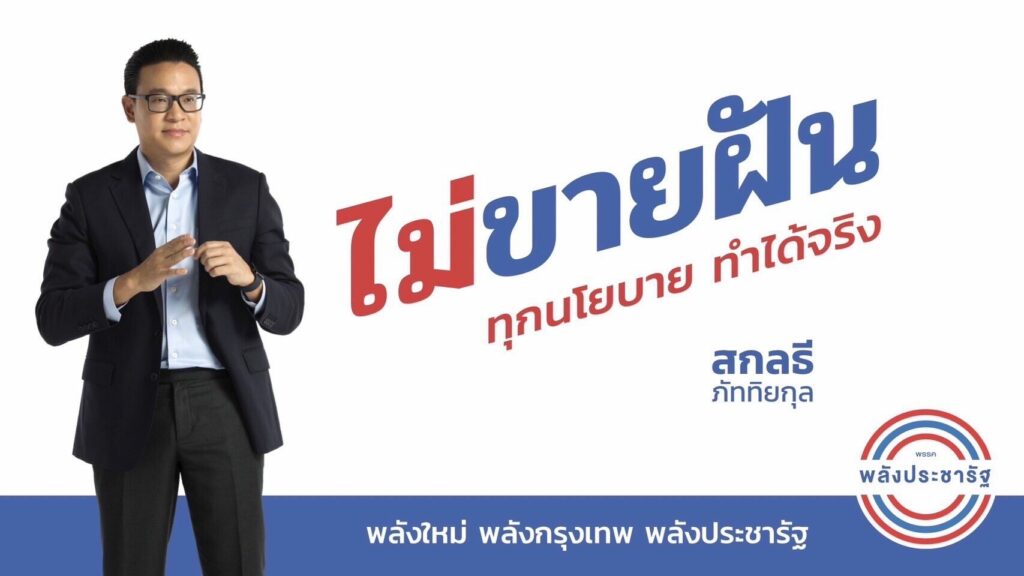นายสกลธี ภัททิยกุล 