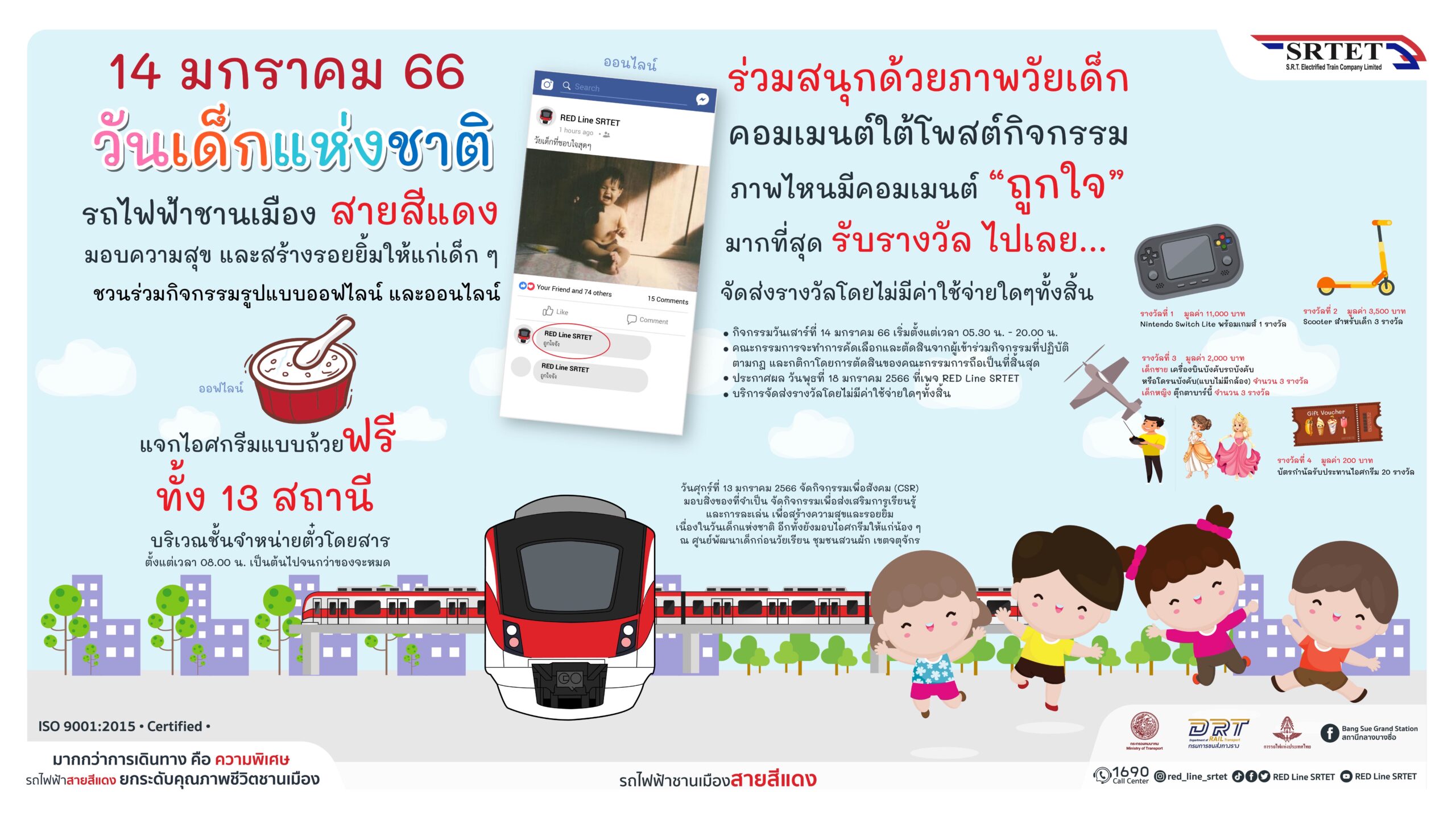 วันเด็ก รถไฟฟ้า รฟท.