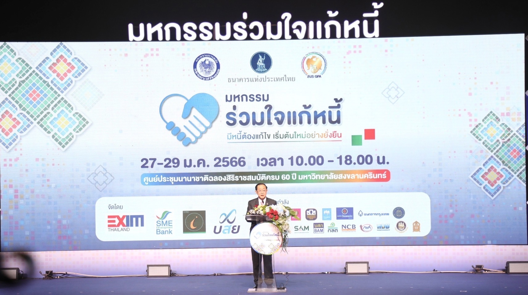 อาคม ลงใต้เดินสายจัดมหกรรมแก้หนี้ครั้งที่ 5 คาดยอดลงทะเบียนพุ่ง 5 แสนราย