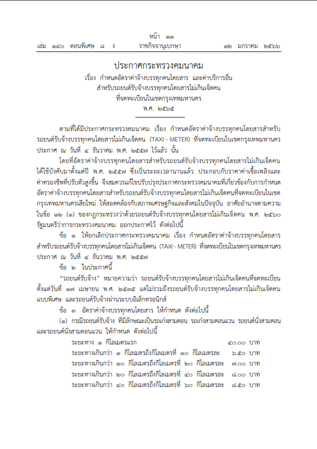 ประกาศกระทรวงคมนาคม เรื่อง กำหนดอัตราค่าจ้างบรรทุกคนโดยสาร และค่าบริการอื่นสำหรับรถยนต์รับจ้างบรรทุกคนโดยสารไม่เกินเจ็ดคนที่จดทะเบียนในเขตกรุงเทพมหานคร พ.ศ. 2565