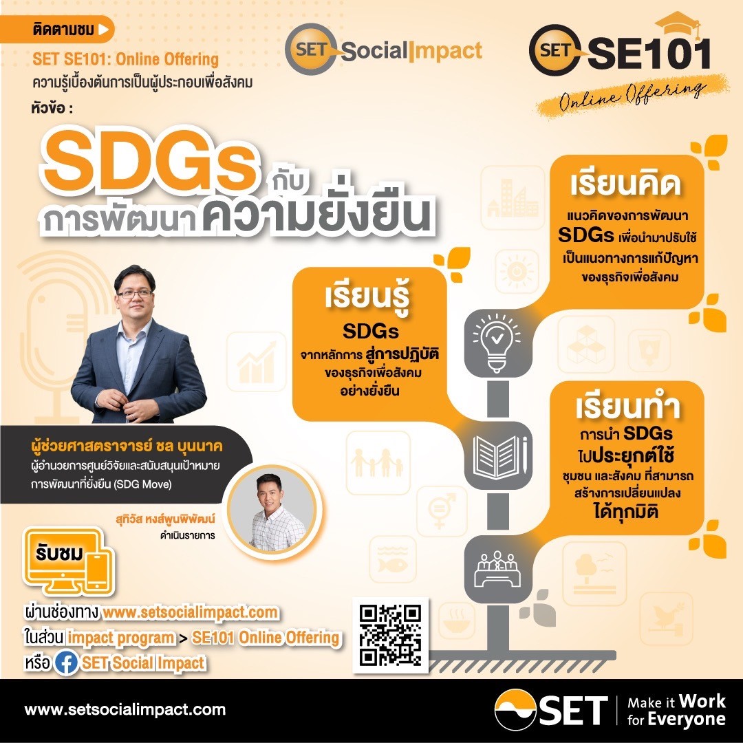 Watch Now SET SE101: Online Offering ปี 2023  ความรู้การเป็นผู้ประกอบการเพื่อสังคม