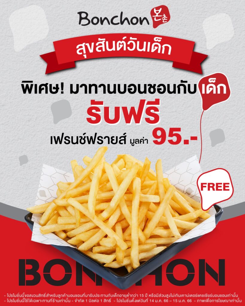 โปรโมชั่นวันเด็กบอนชอน