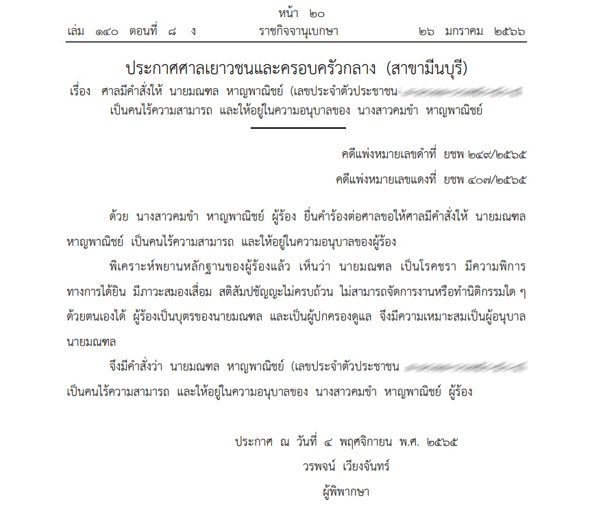 ราชกิจจา-ประกาศศาลเยาวชนมีนบุรี