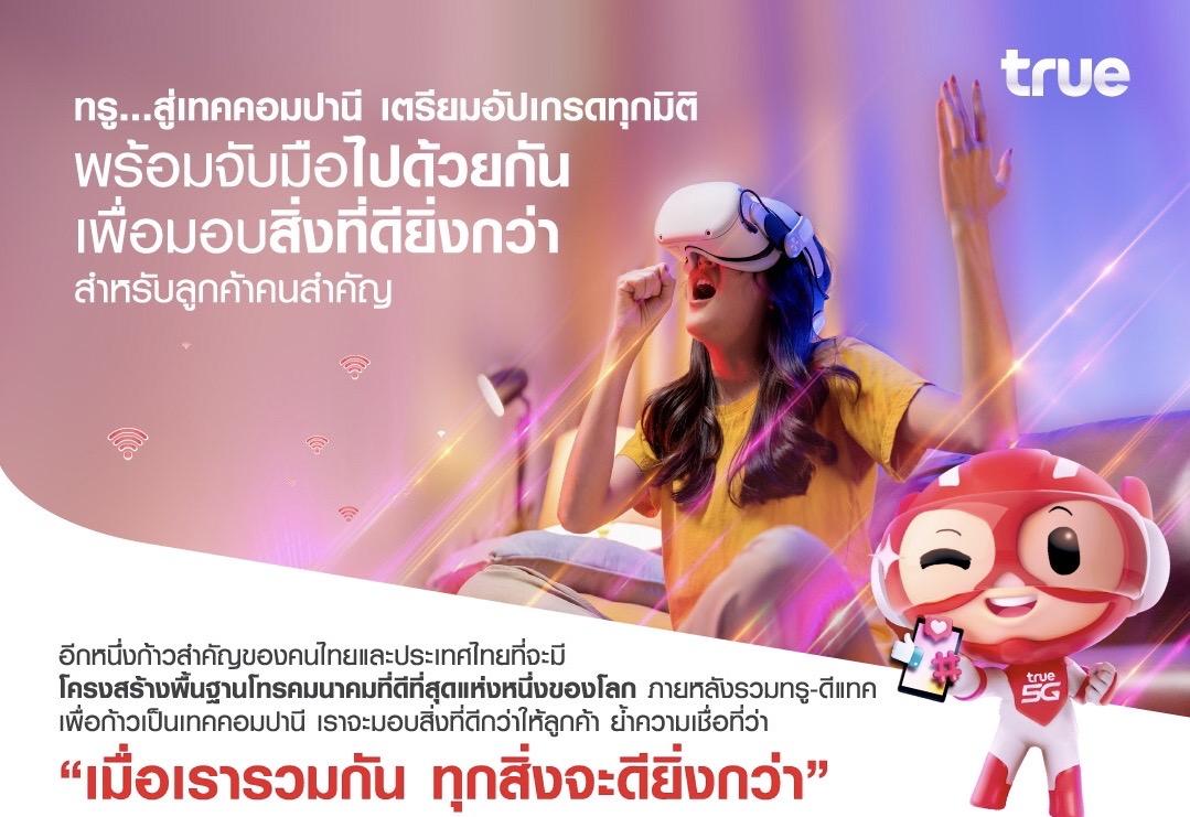 ทรู กับเส้นทางสู่เทคคอมปานี เตรียมอัปเกรดทุกมิติ พร้อมจับมือเดินหน้าไปด้วยกัน เพื่อมอบสิ่งที่ดียิ่งกว่า สำหรับลูกค้าคนสำคัญ
