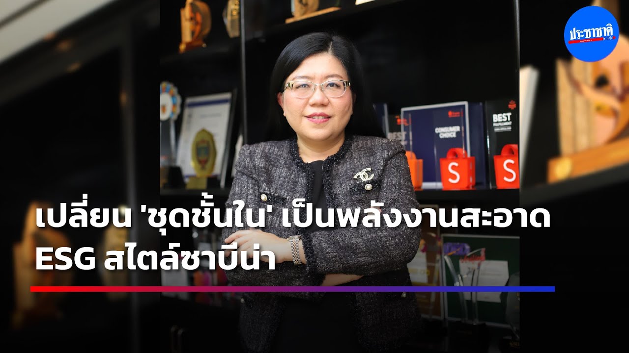 ซาบีน่าเปิดมิสชั่น 5 ปี ชูนวัตกรรมต่อยอดชุดชั้นในแบรนด์ไทย