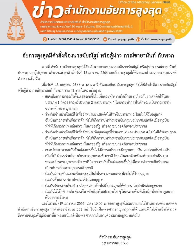 อัยการสูงสุด สั่งฟ้องตู้ห่าว ยกแก๊ง 41 ราย โทษสูงสุดประหารชีวิต(เอกสารแถลงข่าว)