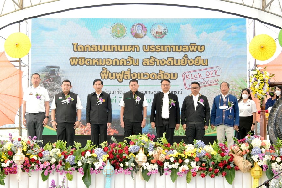 กรมพัฒนาที่ดิน Kick Off “ไถกลบแทนเผา บรรเทามลพิษ พิชิตหมอกควัน” หนุนเกษตรกรใน 56 จังหวัดเป้าหมาย ทำเกษตรรักษ์โลก ไม่เผาฟางและตอซังพืช