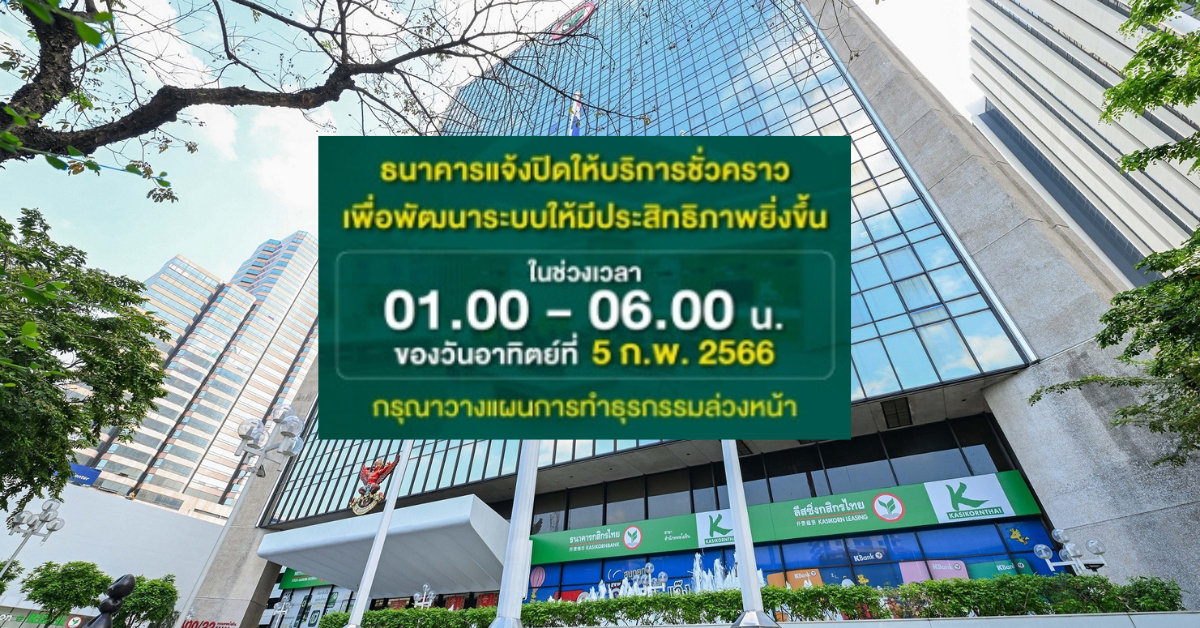 กสิกรไทย แจ้ง “ปิดให้บริการ” 4 ธุรกรรม ไม่สามารถดำเนินการได้ชั่วคราว