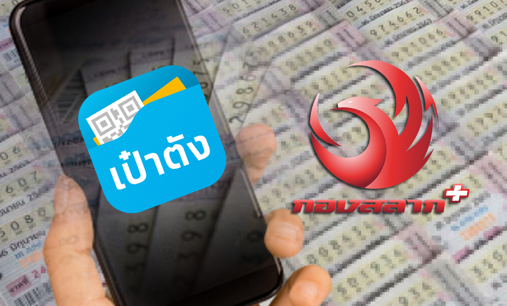 เล็งยึดโควตาสลาก 11 ล้านใบ ขายช่วงให้ “กองสลากพลัส” นำมาขายผ่าน “เป๋าตัง”
