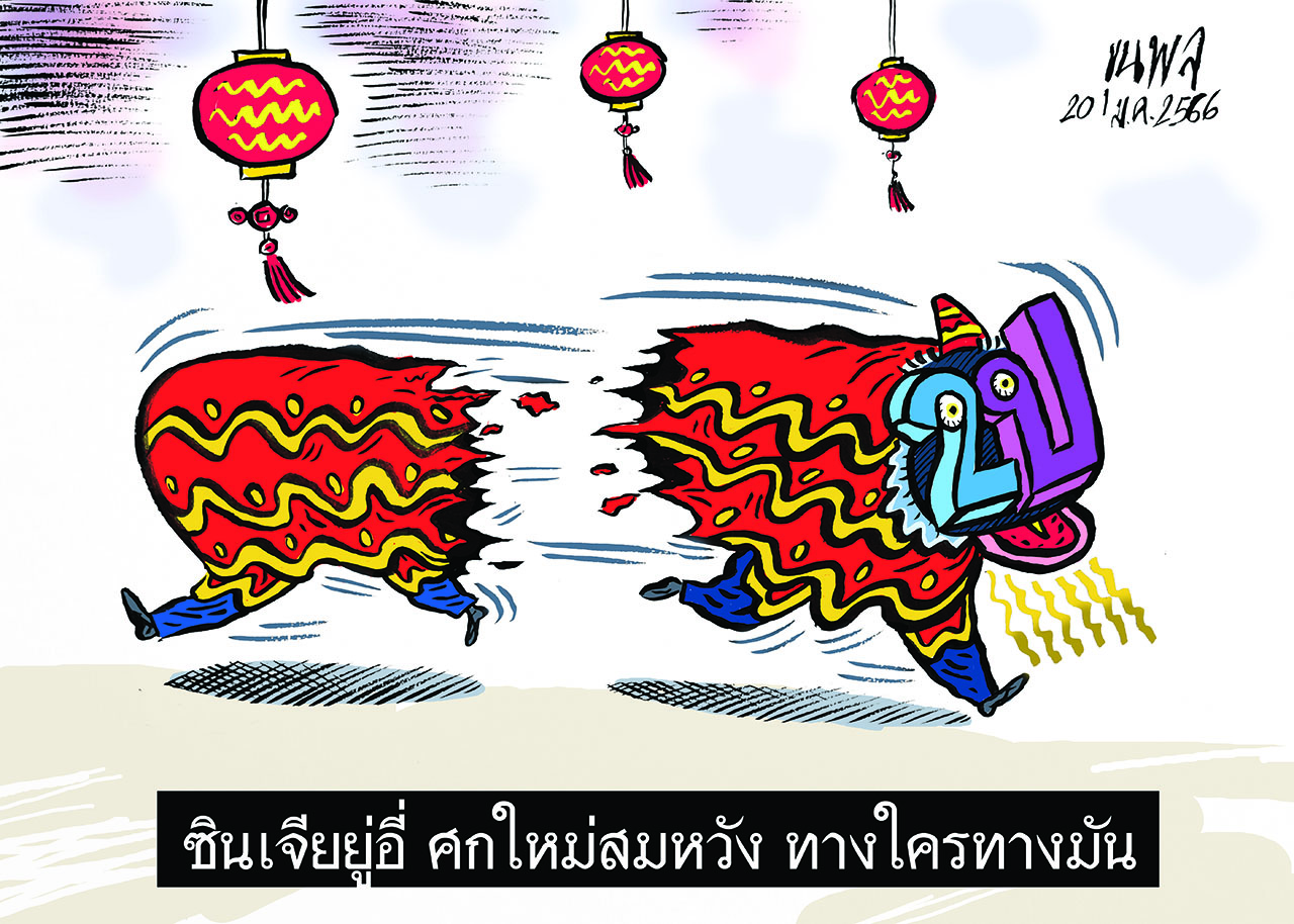 การ์ตูนขุนพล : ซินเจียยู่อี่ ศกใหม่สมหวัง ทางใครทางมัน