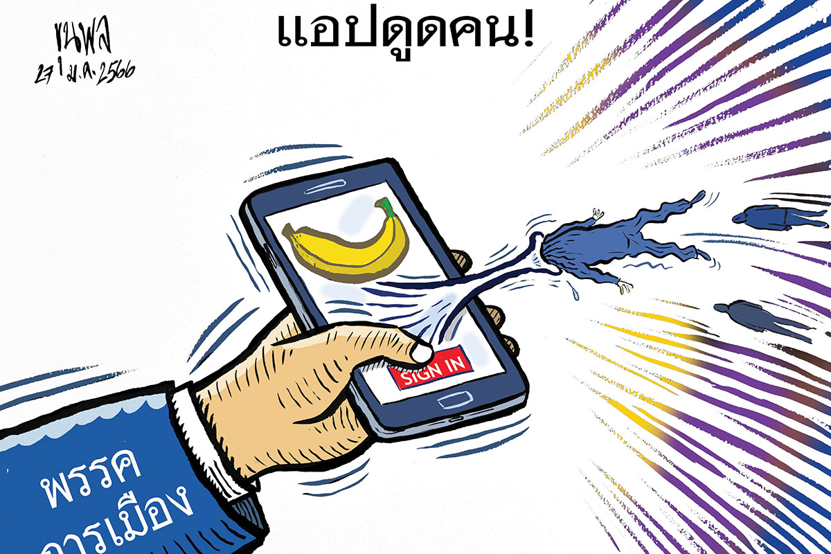 การ์ตูนขุนพล : แอปดูดคน !