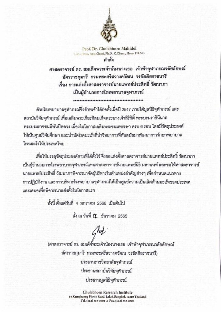 โปรดเกล้าฯ แต่งตั้ง ศ.นพ.ประสิทธิ์ เป็น ผอ.รพ.จุฬาภรณ์ แทน ศ.นพ.นิธิ