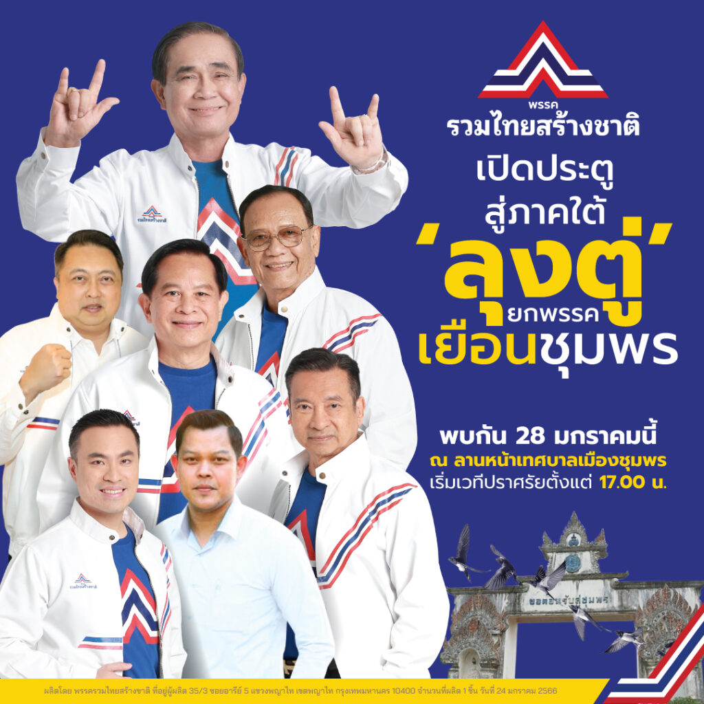 ประยุทธ์ ปราศรัยใหญ่ครั้งแรก ชุมพร 28 ม.ค.นี้