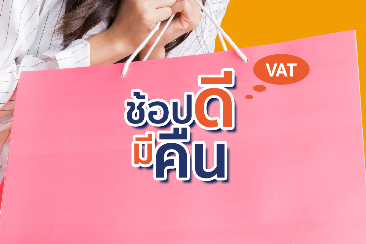 ช้อปดีมีคืนภาค 2 พรรคภูมิใจไทยชงลดหย่อน VAT สูงสุด 1.5 แสนบาท