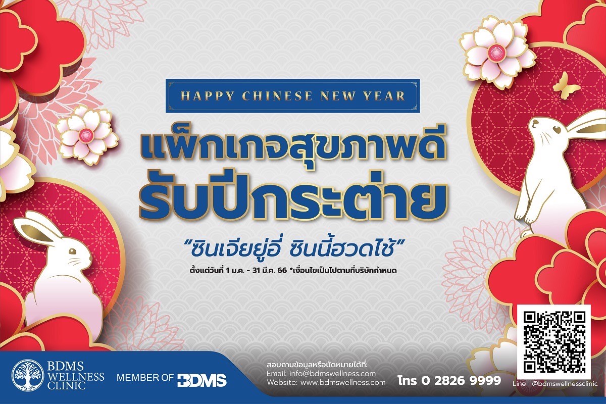 “ซินเจียยู่อี่ ซินนี้ฮวดไช้” แพ็กเกจสุขภาพดีรับปีกระต่ายกับ BDMS Wellness Clinic ตั้งแต่วันที่ 1 มกราคม – 31 มีนาคม 2566