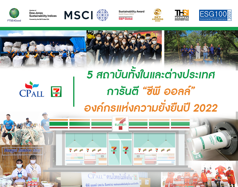 5 สถาบันทั้งในและต่างประเทศ การันตี “ซีพี ออลล์” องค์กรแห่งความยั่งยืนปี 2022
