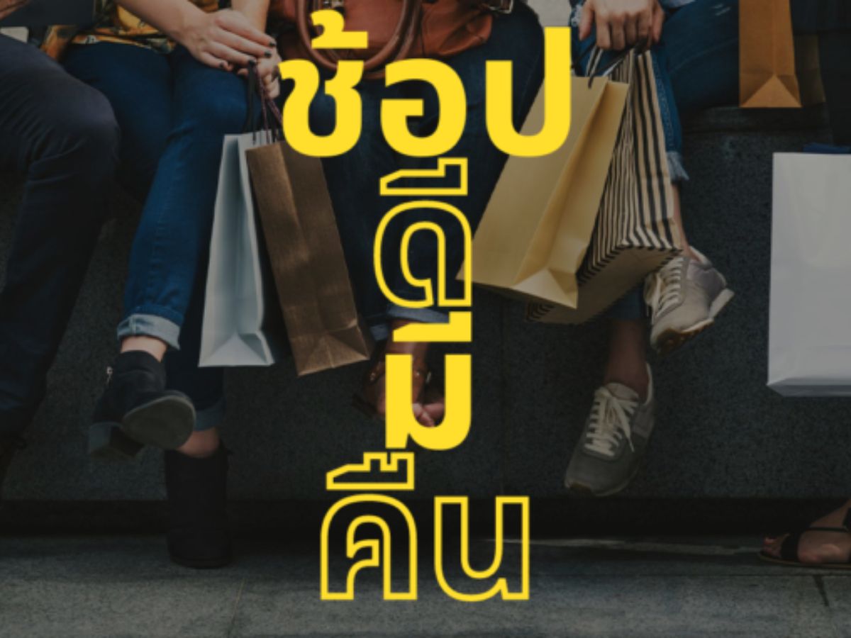 ช้อปดีมีคืน เปิดเงื่อนไข ช็อปอย่างไร ลดหย่อนสูงสุด 40,000 บาท