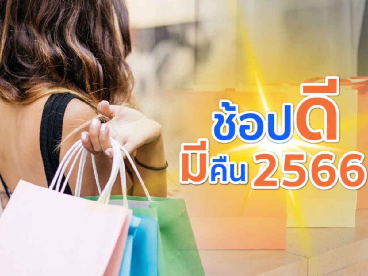 ช้อปดีมีคืน ลดหย่อนภาษีปี 2566 เริ่มแล้ว รวมสินค้า OTOP ด้วย