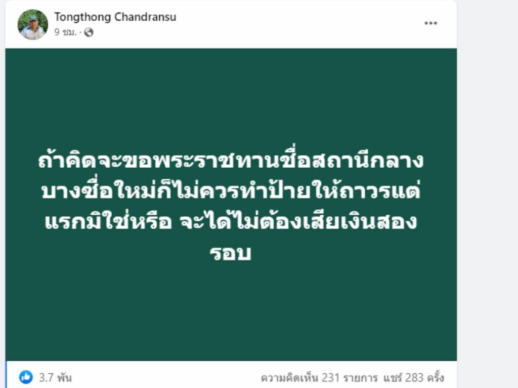 ศาสตราจารย์พิเศษธงทอง จันทรางศุ