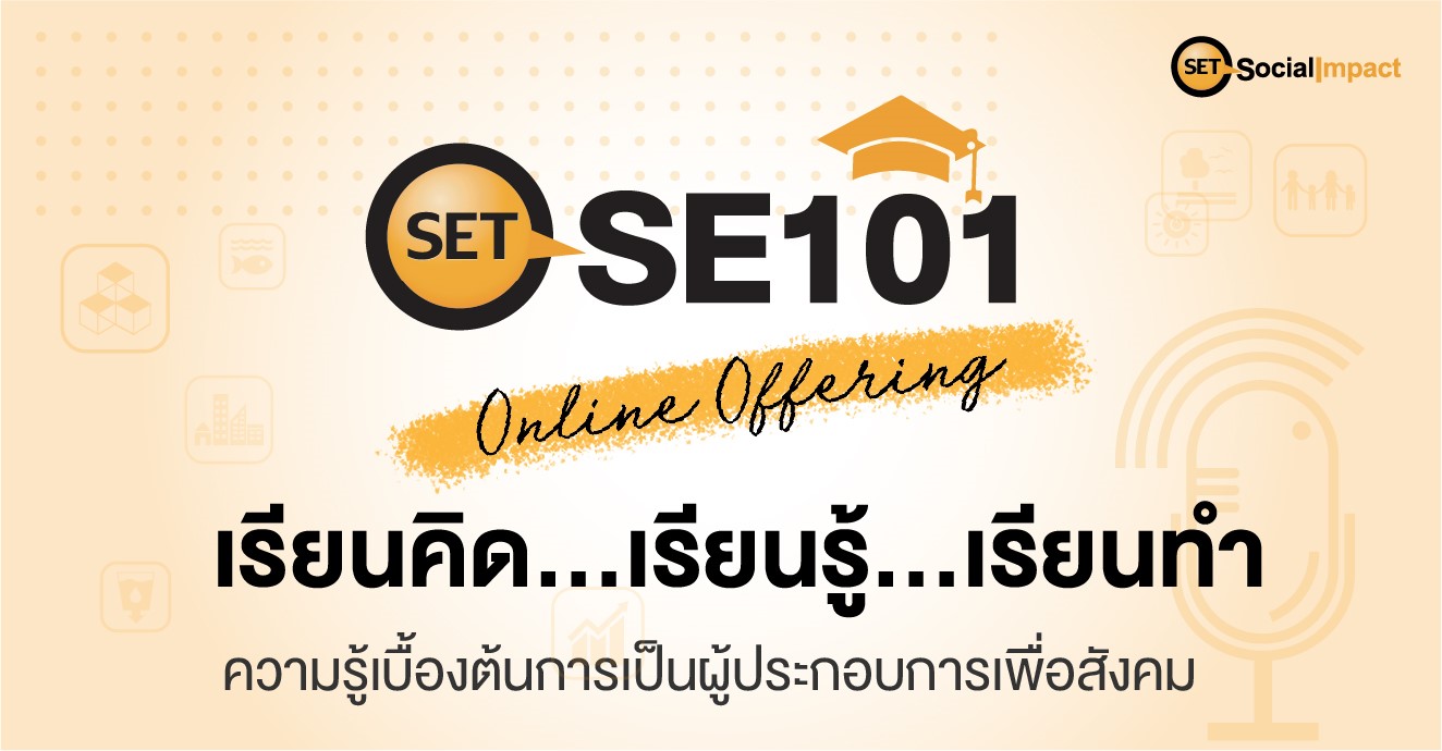 “ตลาดหลักทรัพย์ฯ เดินหน้าให้ความรู้เบื้องต้นการเป็นผู้ประกอบการเพื่อสังคม กับ “SET SE101: Online Offering” ต่อเนื่องเป็นปีที่ 3”