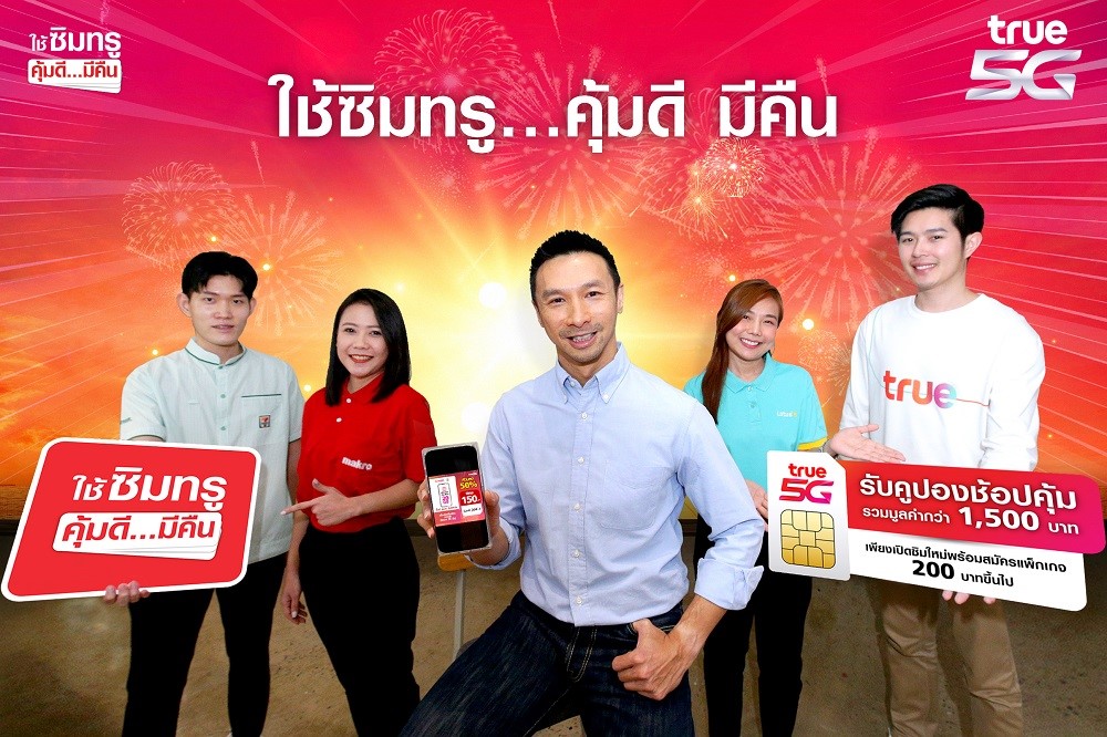 ทรู 5G ส่งแคมเปญใหญ่ ให้คนไทยยิ้มรับปีกระต่าย “ใช้ซิมทรู…คุ้มดี มีคืน” ลูกค้าใหม่เปิดเบอร์ หรือย้ายค่าย