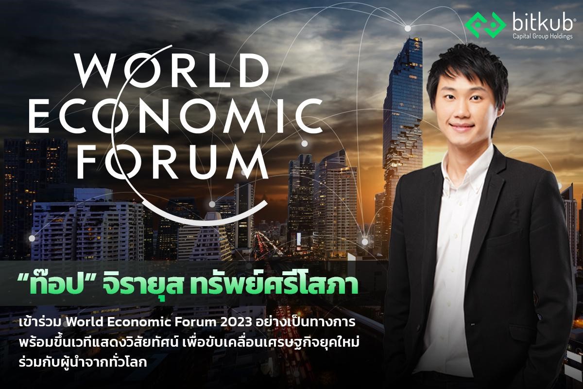 “ท๊อป” จิรายุส ทรัพย์ศรีโสภา นักธุรกิจไทยได้รับเชิญ  เข้าร่วม World Economic Forum 2023 ร่วมกับผู้นำจากทั่วโลก