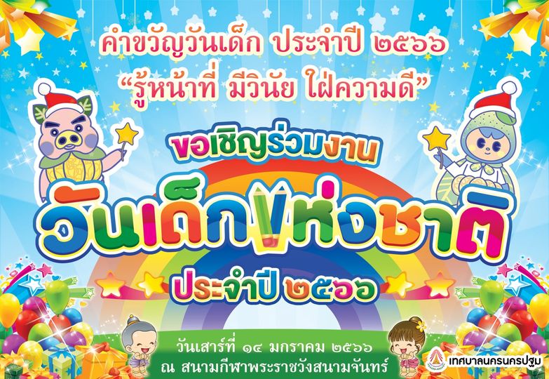 งานวันเด็ก