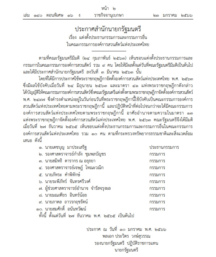 คณะกรรมการในองค์การสวนสัตว์ฯ