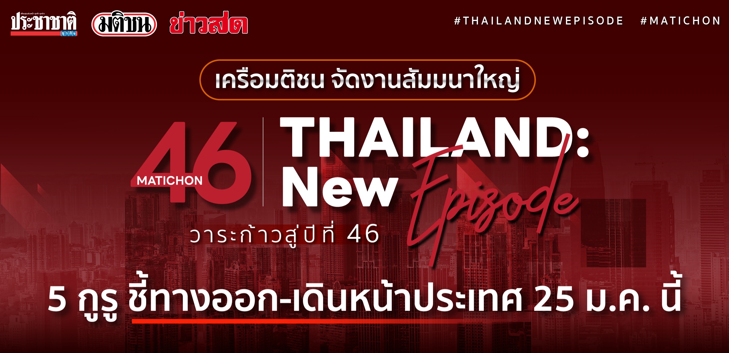 เครือมติชน จัดเสวนาใหญ่ “Thailand : New Episode บทใหม่ประเทศไทย 2023”  5 กูรู ชี้ทางออก-เดินหน้าประเทศ 25 ม.ค.นี้ 